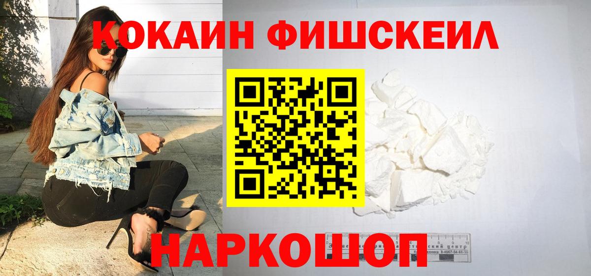 КОКАИН  Вход с VPN  COCAIN Боливия  Вольск  Кокаин FishScale 