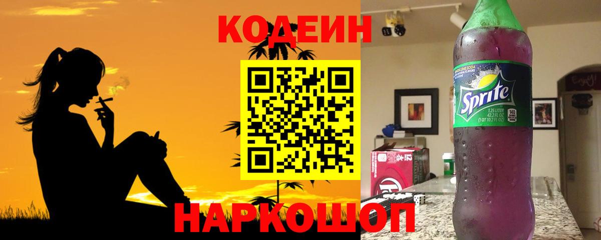 Кодеин Purple Drank  Вход с VPN  Вольск 